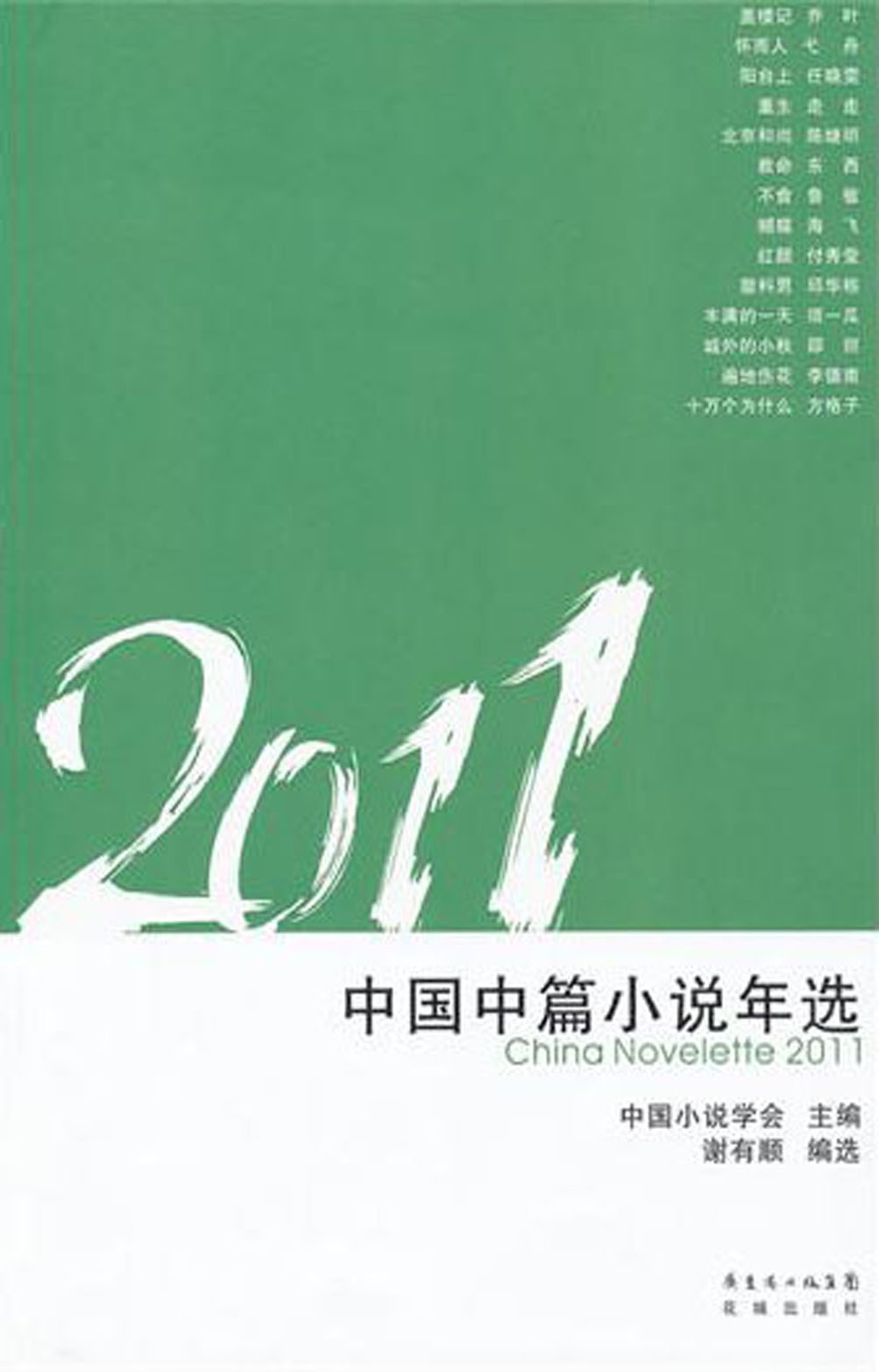 2011 中国中篇小说年选 封面